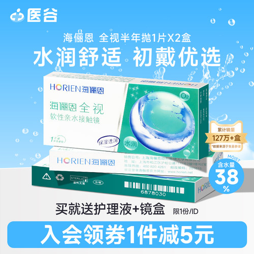 买2片送护理液+镜盒