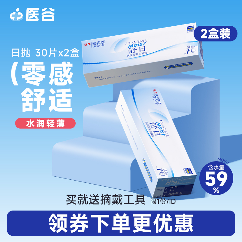 强生舒日隐形眼镜日抛30片*2盒透明近视隐型安视优旗舰店正品新客