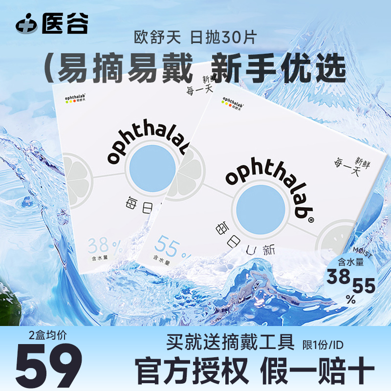 欧舒天日抛30片ophthalab每日U新隐形眼镜38%/55%双含水旗舰正品-封面