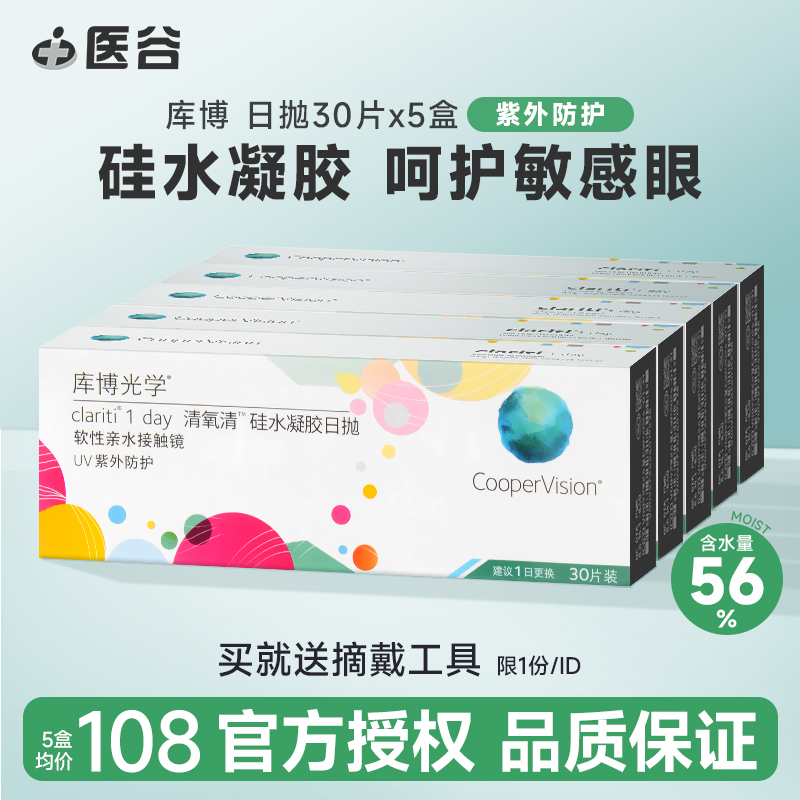 【5盒装】库博光学清氧清硅水凝胶隐形近视眼镜日抛30片旗舰正品