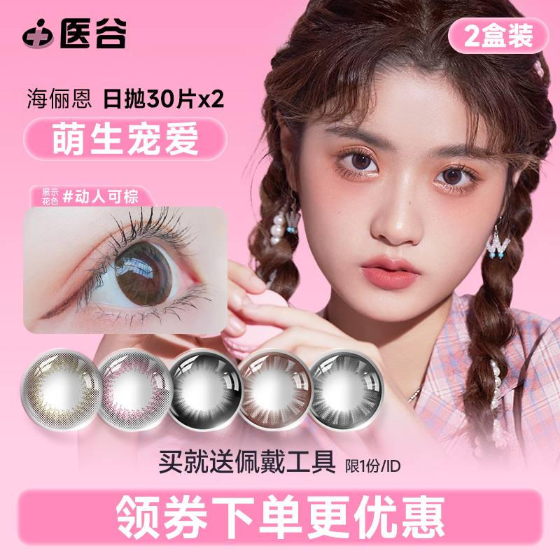 海俪恩萌生宠爱美瞳日抛30片*2盒装彩色隐形近视眼镜旗舰店正品