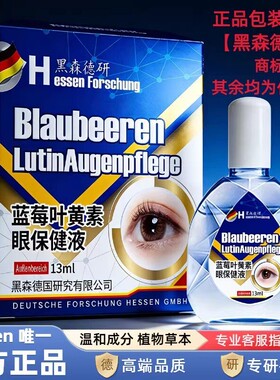 【Hessen/黑森德研】叶黄素保健眼部护眼保湿舒缓眼部清洁滴眼液