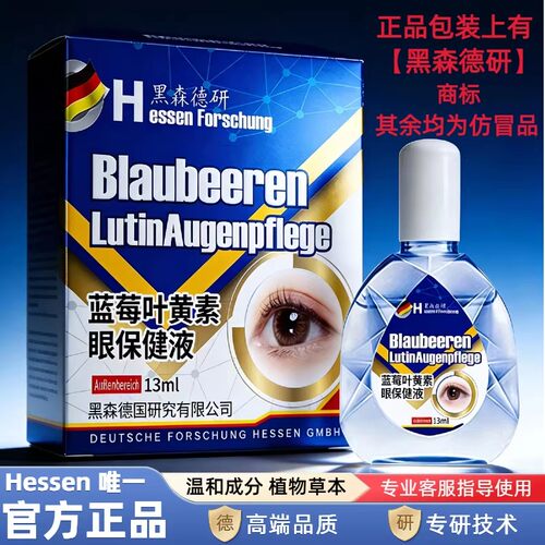 【Hessen/黑森德研】叶黄素保健眼部护眼保湿舒缓眼部清洁滴眼液