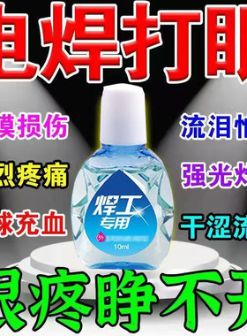 正品电焊工眼药水日苯烧焊王烧焊宝滴眼液烧焊视清焊工专用打闪眼