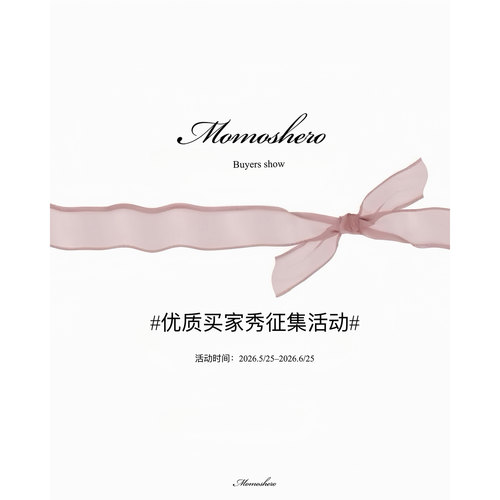 5.31【征集zui美买家秀】Momoshero小红书有偿活动来啦！！