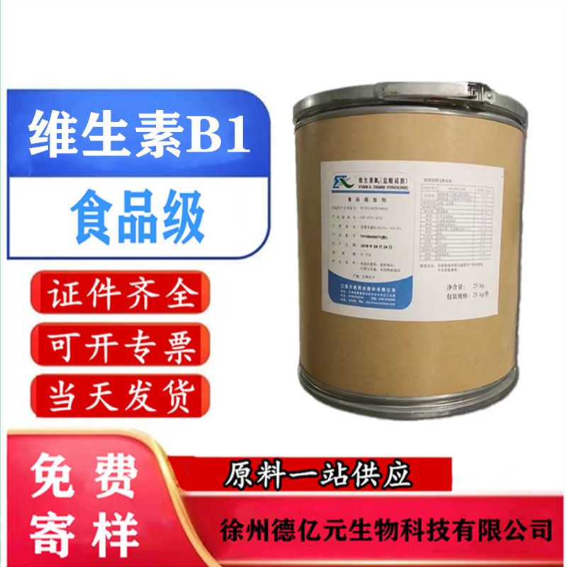 维生素B1粉食品级营养增补剂VB1纯粉盐酸硫铵维生素b1 99%