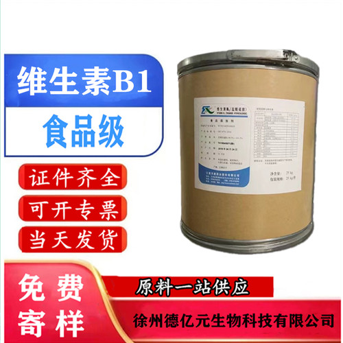 维生素B1粉食品级营养增补剂VB1纯粉盐酸硫铵维生素b1 99%