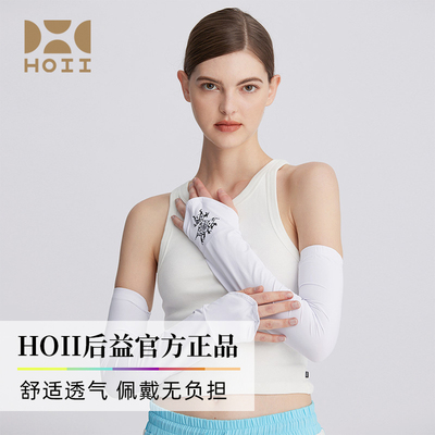 后益冰感时尚防晒袖套