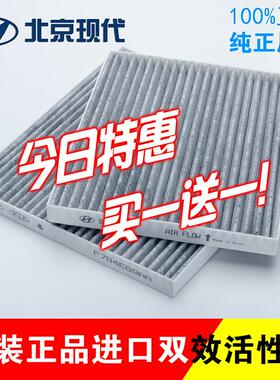 北京现代朗动悦动领动ix35索八ix25名图瑞纳瑞奕菲斯塔空调滤芯
