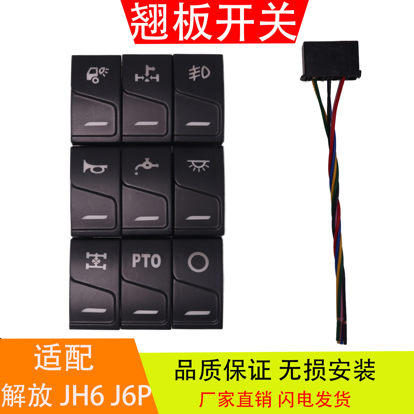 适配于解放JH6 J6P领航版 货车仪表台翘板开关 淋水喇叭电源开关