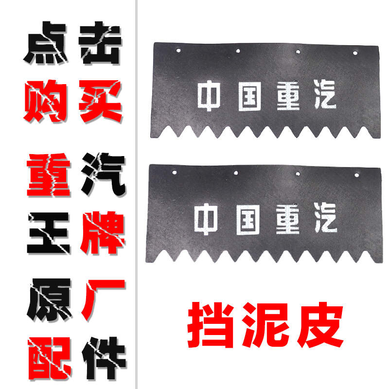 重汽王牌原厂汽车配件737B757B777B挡泥皮挡泥板神鹰神风 两片装
