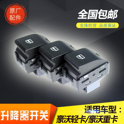 适配重汽豪沃380 371原厂配件340电动门窗摇机玻璃升降器开关按钮