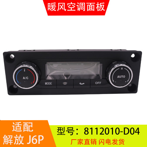 适配于8112010-D04-AD04 解放J6P暖风空调控制面板开关 汽车配件
