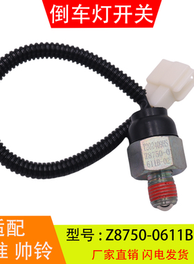 Z8750-0611B-02 适配于JAC江淮帅铃骏铃轻卡 倒车灯开关倒档开关