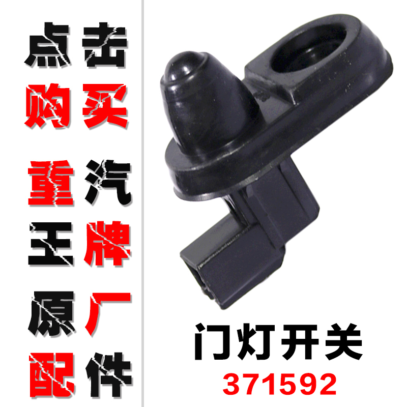 重汽王牌原厂汽车配件737B757B777B自卸车平板车门灯开关国三国四