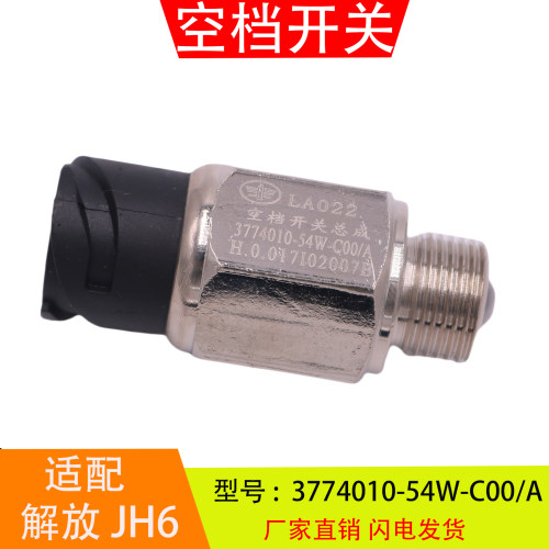 3774010-3729100-54W适配于解放JH6 J6P 空档开关倒车灯开关总成