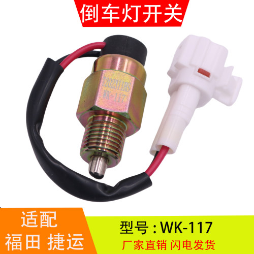 WK-117适配于福田奥铃捷运欧马可万里扬变速箱倒车灯开关倒档开关