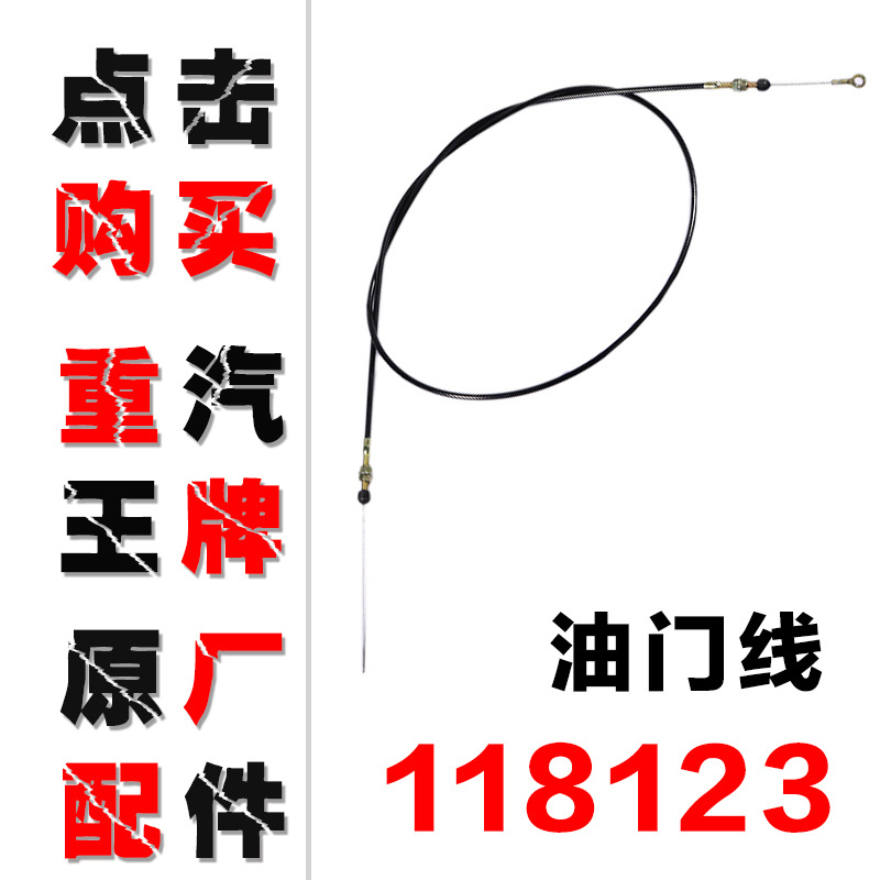 重汽王牌原厂汽车配件737B757B777B国三国四油门拉线 油门线