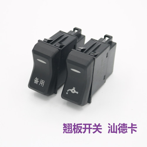 适配中国重汽汕德卡G7H G5H G5G7喷水滴水淋水器改装用仪表台开关
