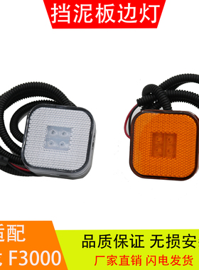 适配陕汽重卡德龙F2000 F3000 LED七彩挡泥板边灯小方灯侧转向灯