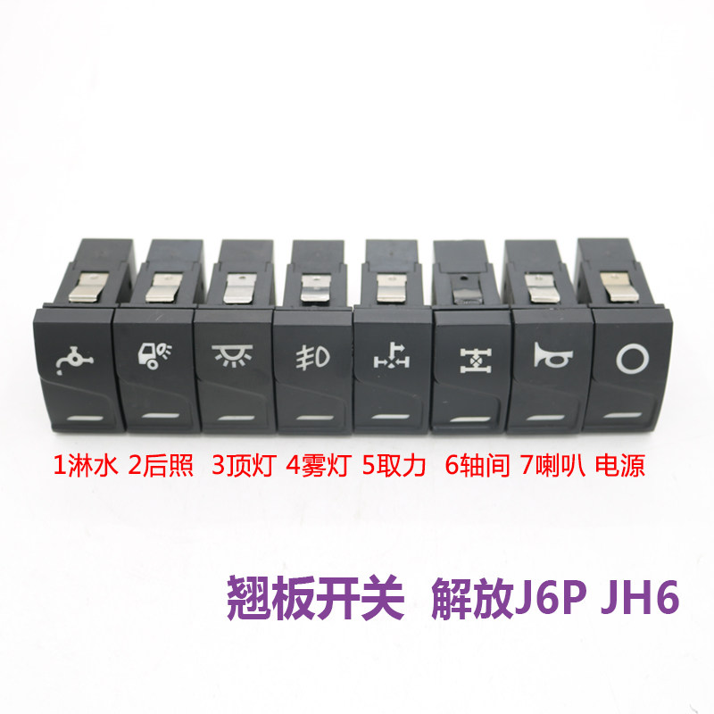 适用解放JH6驾驶室仪表台工资条滴水淋水开关J6P翘板开关插座插头