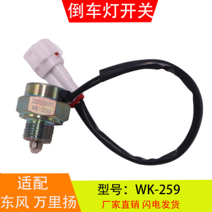 倒车灯开关倒档开关汽车配件 259适配于东风豪沃万里扬变速箱