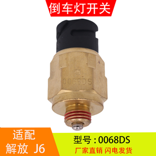 0068DS适配于解放J6东风天龙法士特变速箱倒车灯开关倒档开关配件
