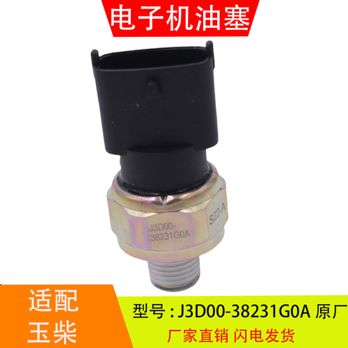 J3D00-38231G0A适配于玉柴联合重卡电子机油压力传感器感应塞配件
