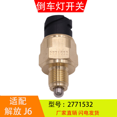 2771532 适配于解放J6悍威法士特变速箱 倒车灯开关倒档压力开关