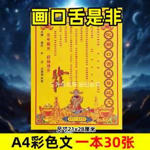 化j口舌是非表文30张A4彩色黄裱纸文书疏文各种大全牒通用