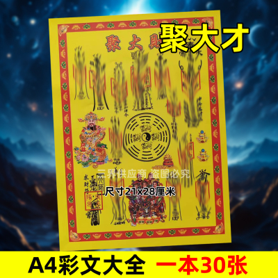 聚大才裱纸30张 福版A4彩色黄纸火纸文书疏文各种大全21x28cm通用