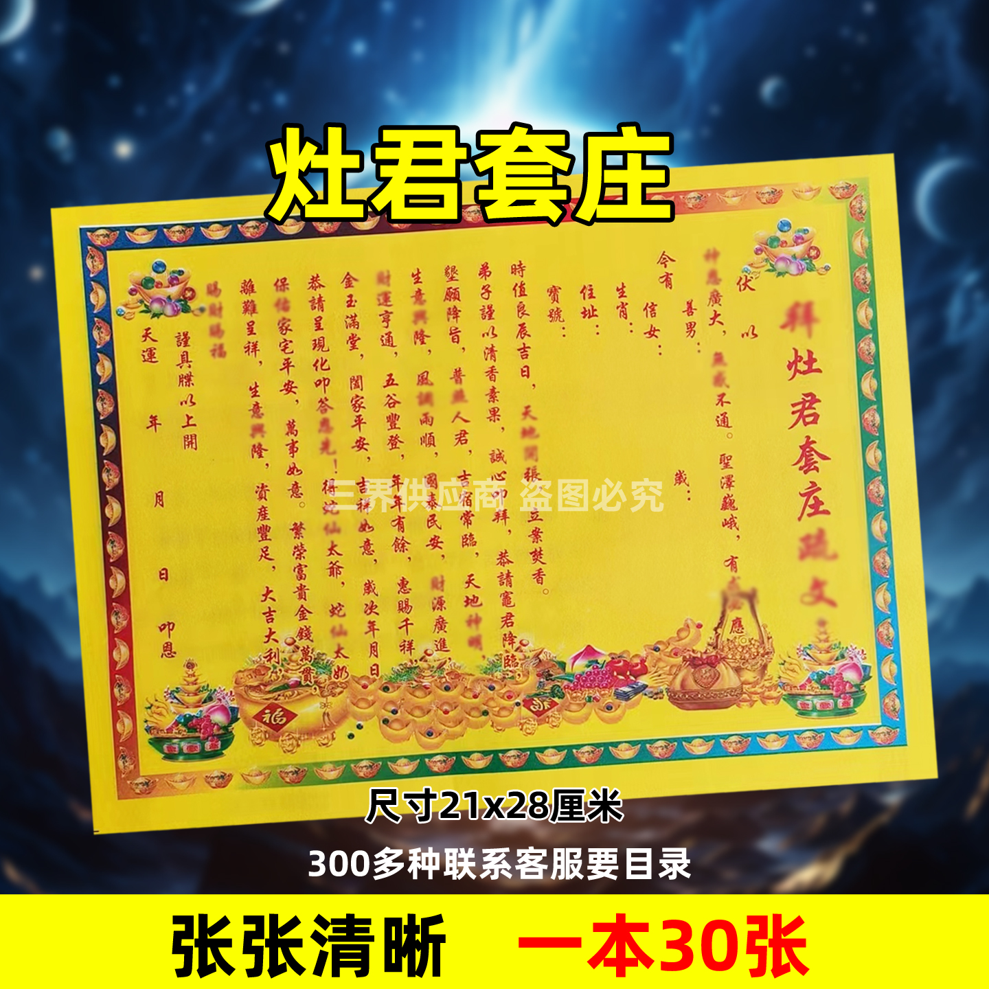 30张灶君套庄裱文 A4彩色文书大全贴纸187