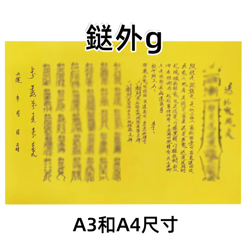 送外阿飘裱纸手写字体 各种书文疏大全A3 A4通用正一道通用平安