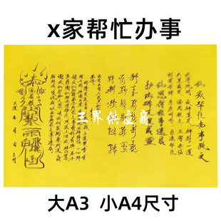 x家帮忙办事表文黄裱纸手写字体 各种书文大全A3 A4通用疏黄纸