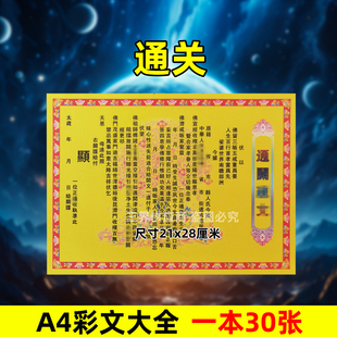 通关表文30张A4彩色黄纸文书疏文各种大全21x28cm通g