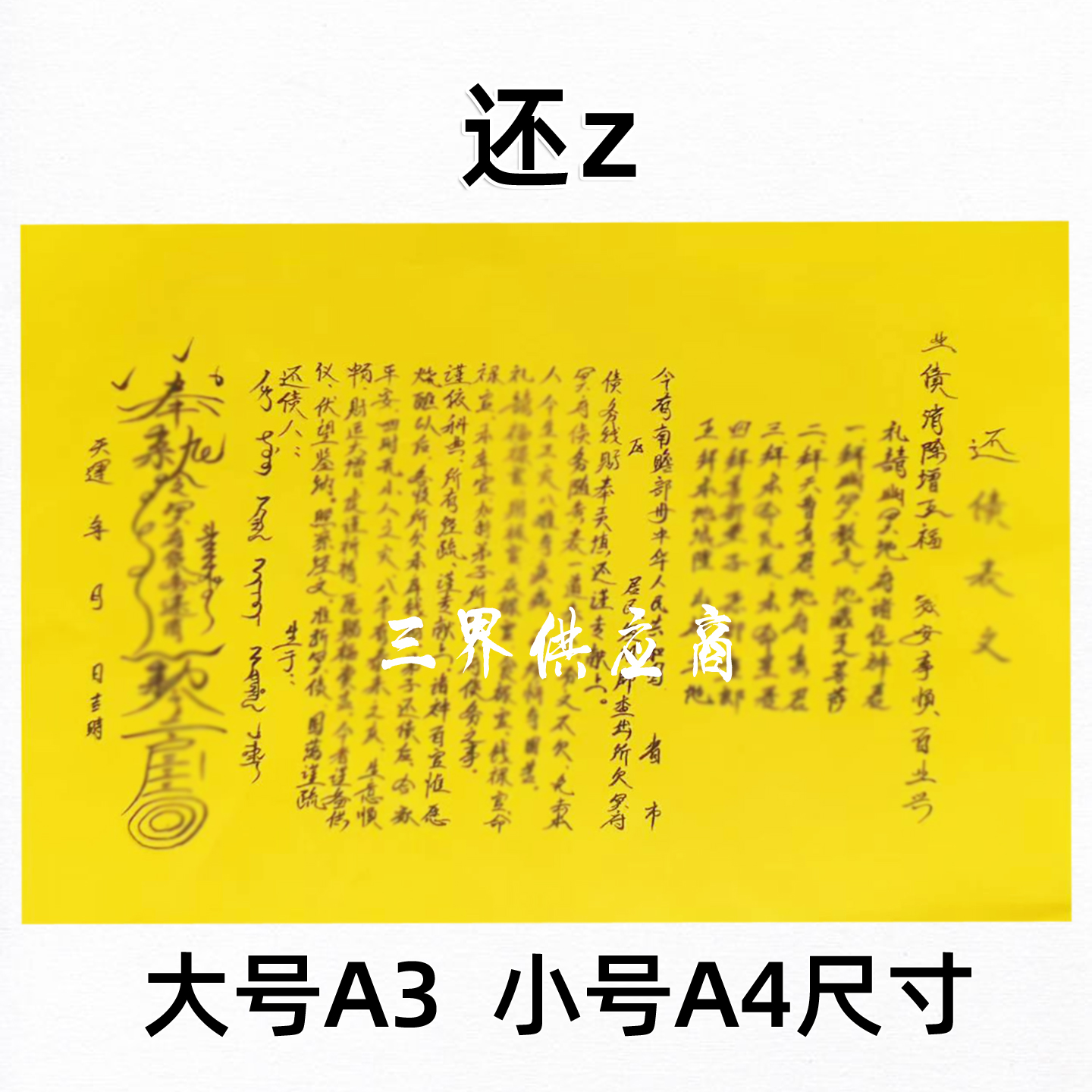 还z亻责黄裱纸手写字体 各种书文大全A3 A4通用疏黄纸