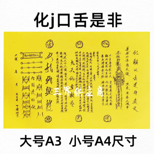 化j口舌是非黄裱纸手写字体 各种书文A3 A4通用疏黄纸