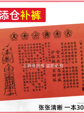 30张添仓补库裱文 A4单色红纸黑字各种疏文文书大全贴纸包邮