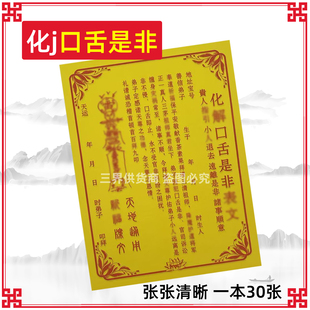 化j口舌是非30张 单色折纸黄纸红字文表疏文书清宅用品国风复古
