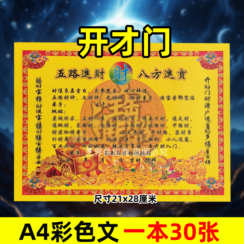 开才门彩色黄裱纸 一本30张A4各种蔬文书82贴纸五路进c八方招c