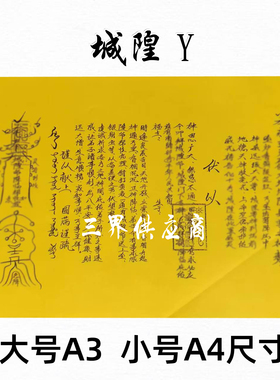 城隍y黄裱纸手写字体 各种书文A3 A4通用疏黄纸