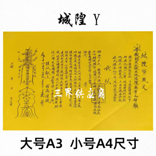 城隍y黄裱纸手写字体 各种书文A3 A4通用疏黄纸