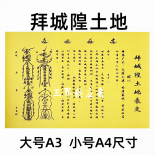 拜b城隍土地黄裱纸手写字体 各种书文A3 A4通用疏黄纸吉祥平安