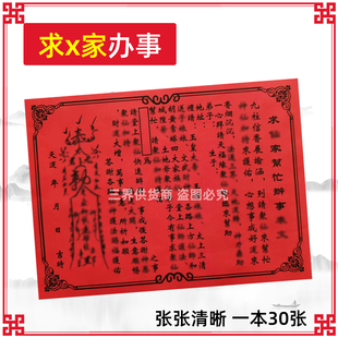 求x家帮忙办事文表30/本 对联红纸黑字书文疏传统Q福堂用用品