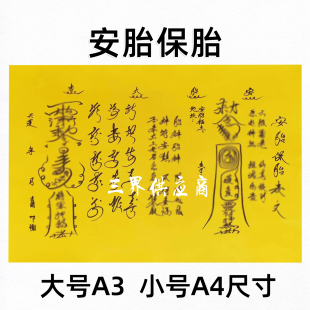 安胎保胎黄裱纸手写字体 各种书文A3 A4通用疏黄纸吉祥