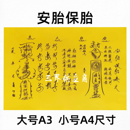 安胎保胎黄裱纸手写字体 各种书文A3 A4通用疏黄纸吉祥