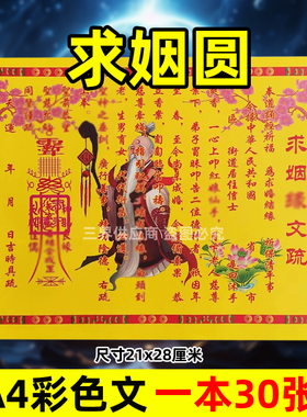 求姻圆表文30张A4彩色黄纸文书疏文各种大全21x28cm月下老人红娘