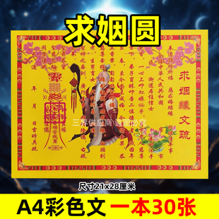 求姻圆表文30张A4彩色黄纸文书疏文各种大全21x28cm月下老人红娘