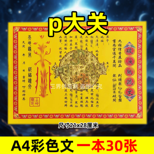 po大关表文30张A4彩色黄纸文书疏文各种大全21x28cm通g