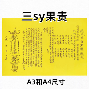 h三s因y果黄裱纸手写字体 各种书文疏大全A3 A4通用正一道通用招c